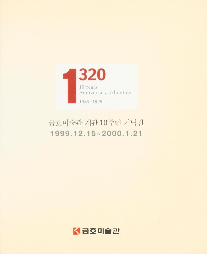 1999년 금호미술관 《1320》 도록 2