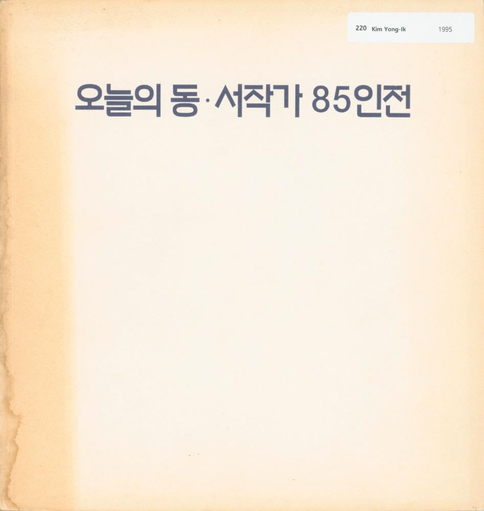 1995년 포스코갤러리 《오늘의 동·서작가 85인전》 도록 1