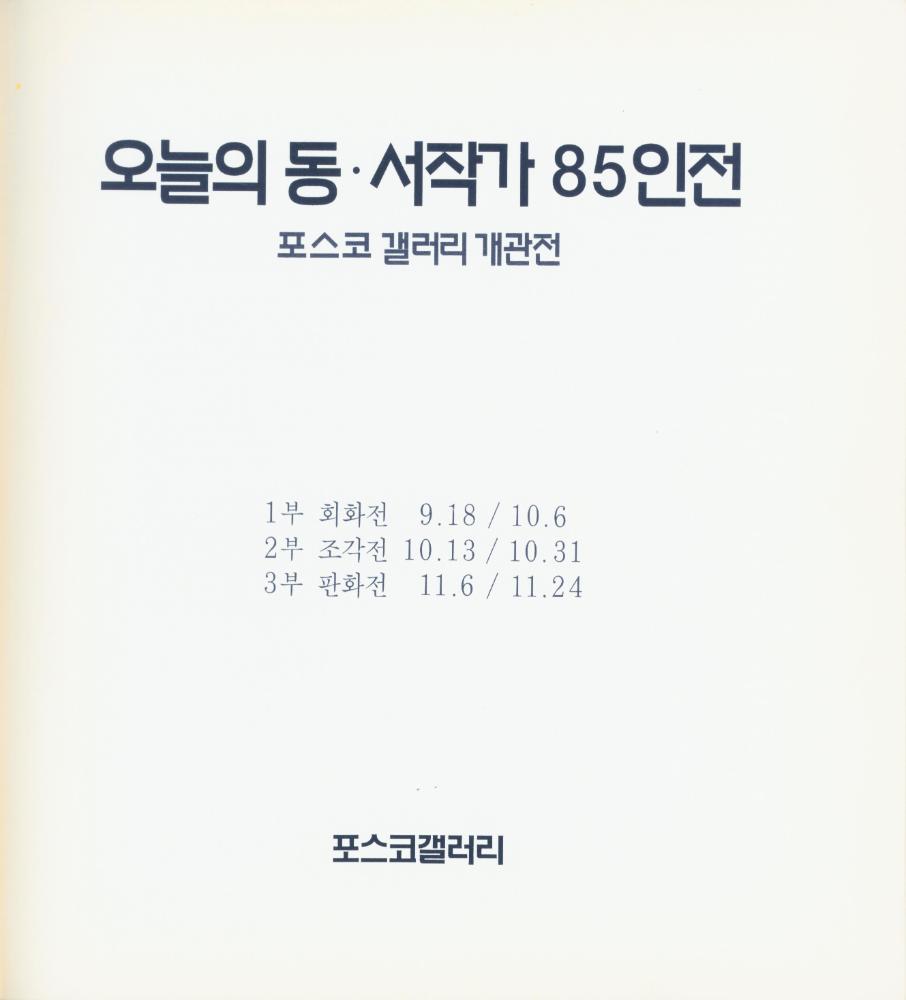 1995년 포스코갤러리 《오늘의 동·서작가 85인전》 도록 2