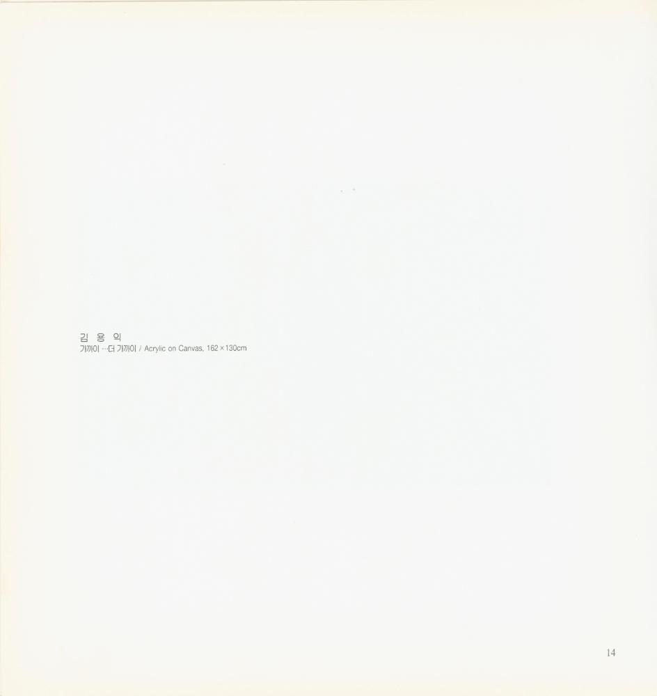 1995년 포스코갤러리 《오늘의 동·서작가 85인전》 도록 3