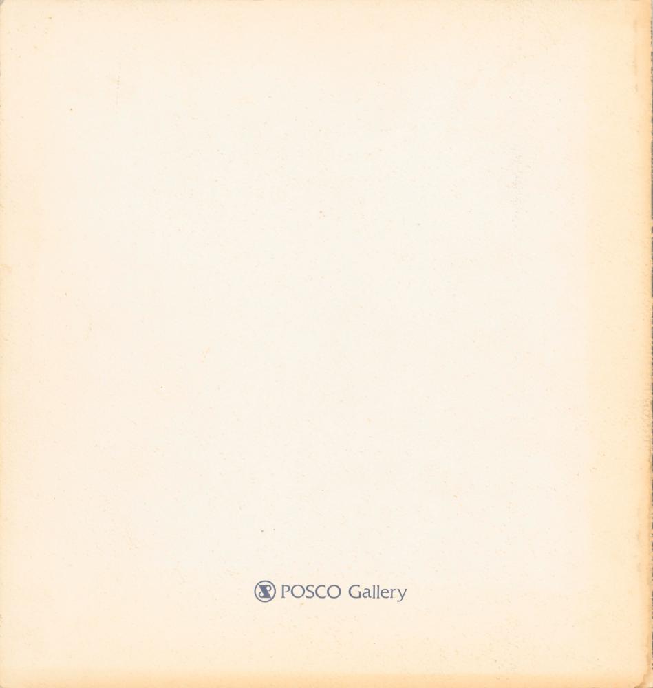 1995년 포스코갤러리 《오늘의 동·서작가 85인전》 도록 5