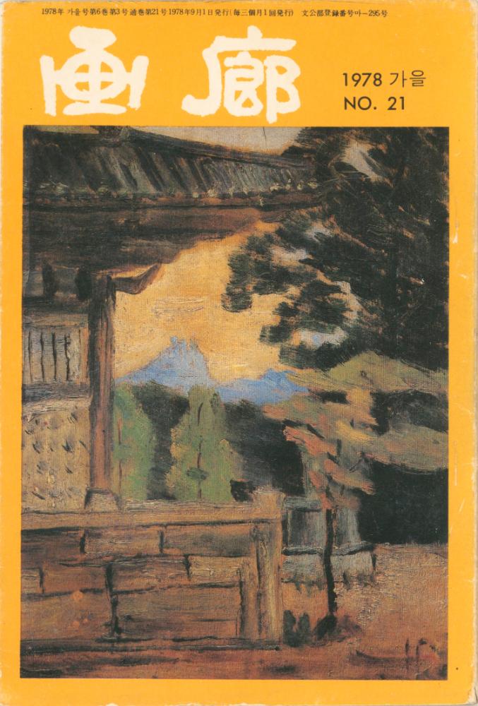 『화랑』 1978년 가을호 1
