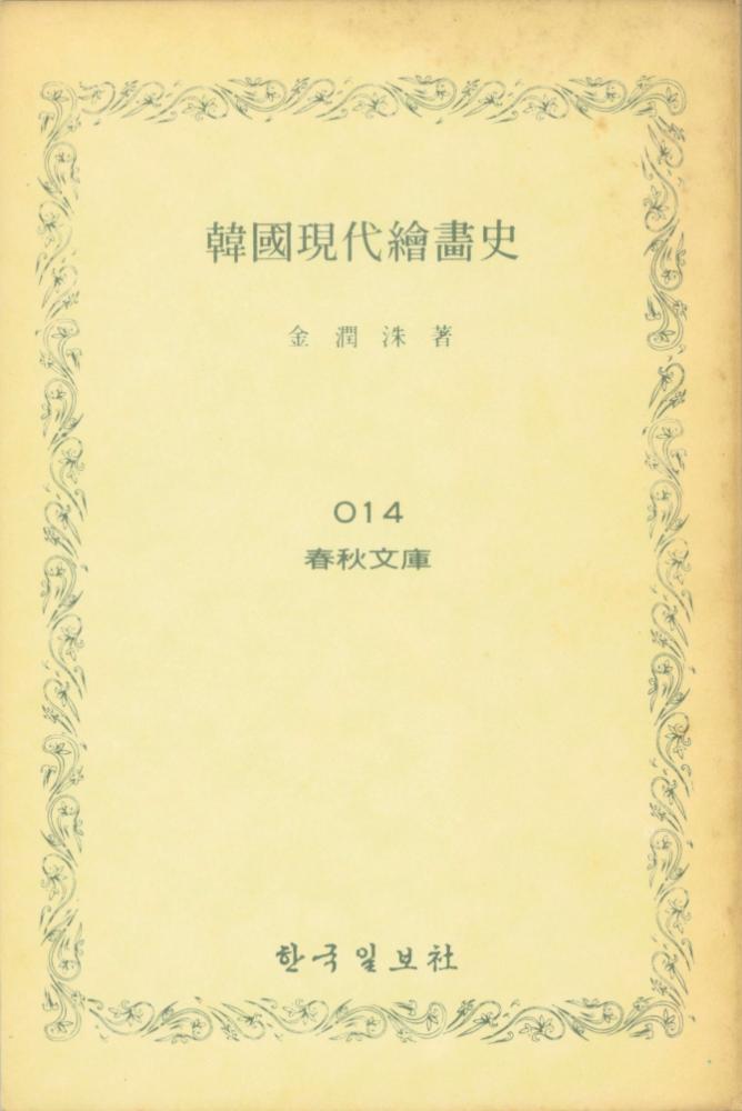 『韓國現代繪畵史(한국현대회화사)』 1
