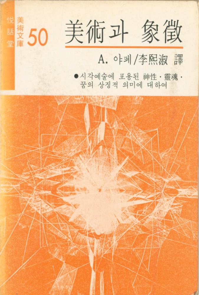 『美術과 象徵(미술과 상징)』 1