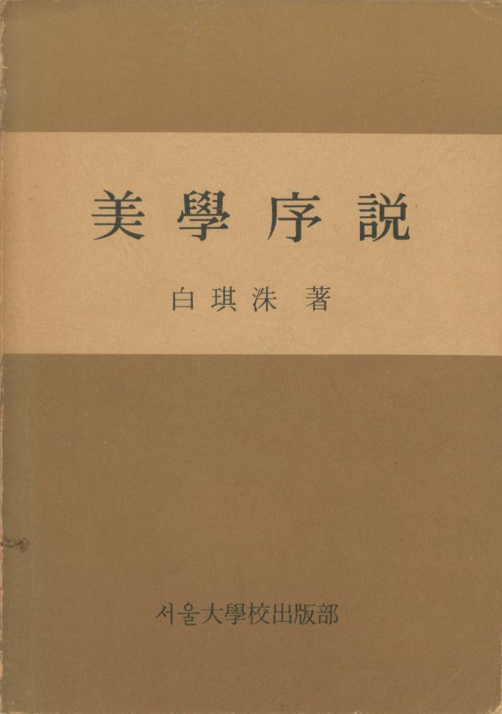 『美學序說(미학서설)』 1