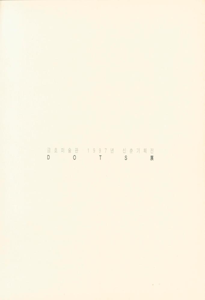 1997년 금호미술관 《DOTS》 도록 2