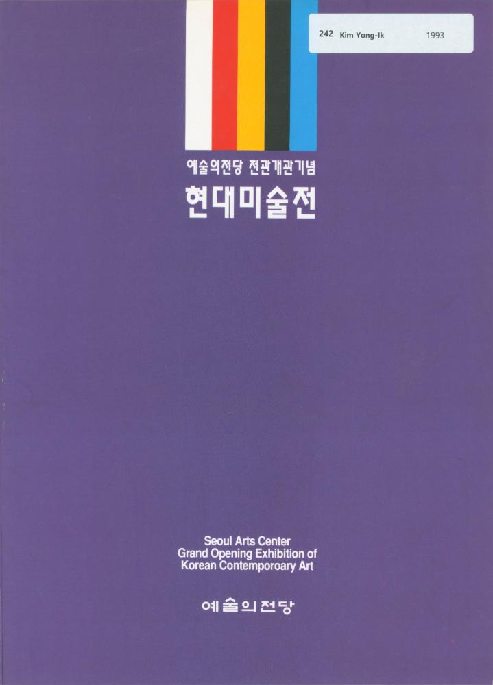 1993년 예술의전당 《현대미술전》 도록 1