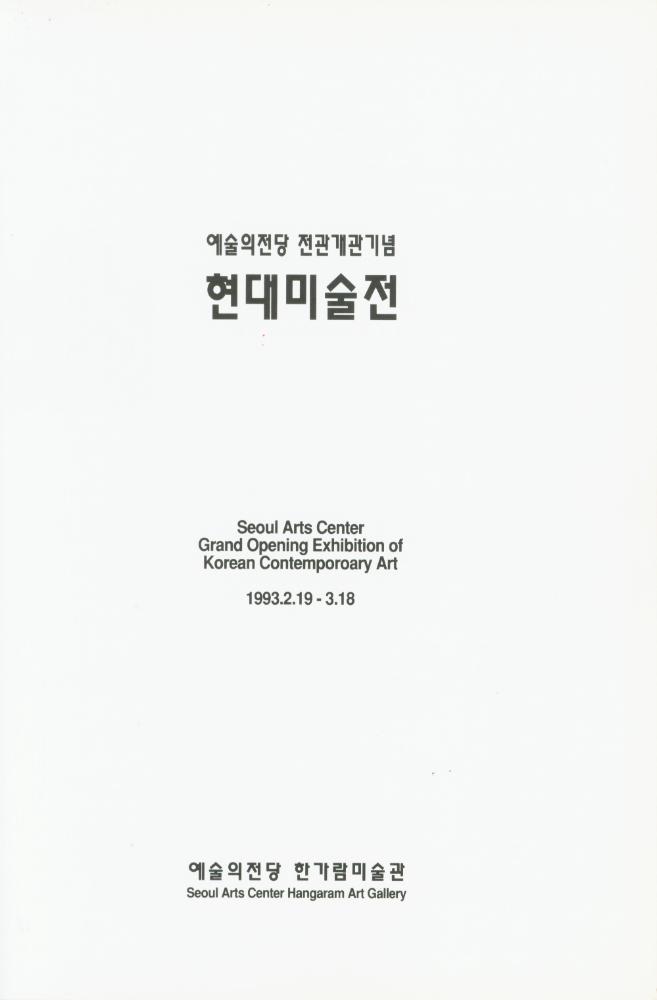 1993년 예술의전당 《현대미술전》 도록 2