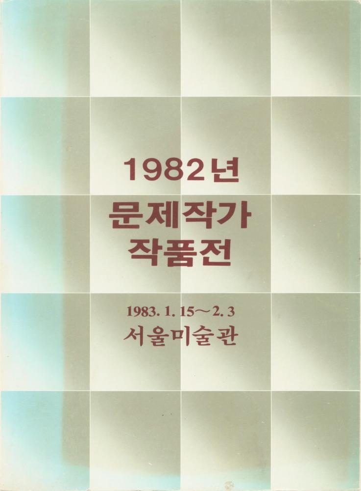 1983년 서울미술관 《1982년 문제작가 작품전》 도록 1