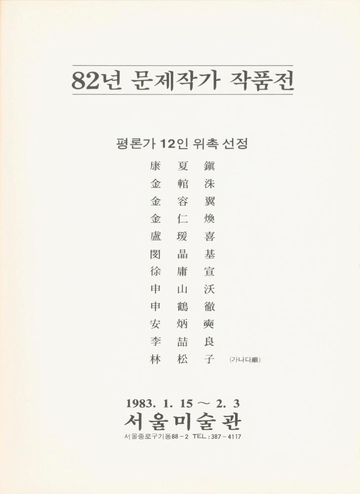 1983년 서울미술관 《1982년 문제작가 작품전》 도록 2