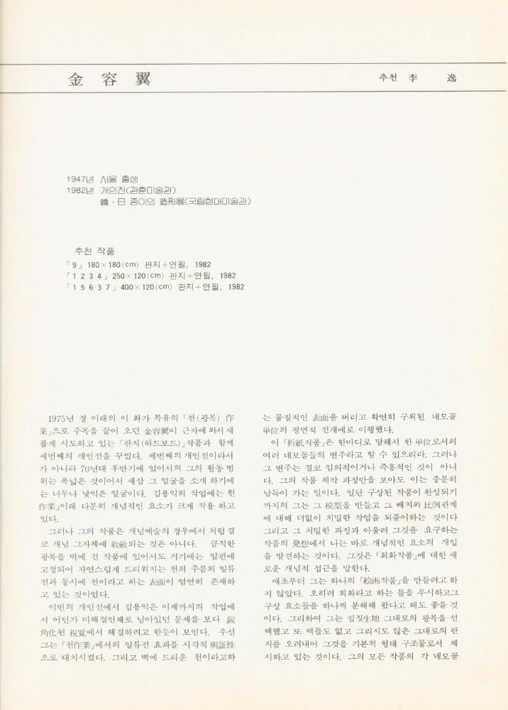 1983년 서울미술관 《1982년 문제작가 작품전》 도록 3