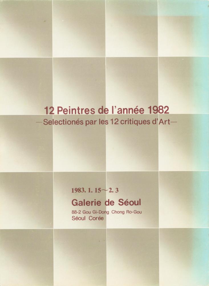 1983년 서울미술관 《1982년 문제작가 작품전》 도록 5