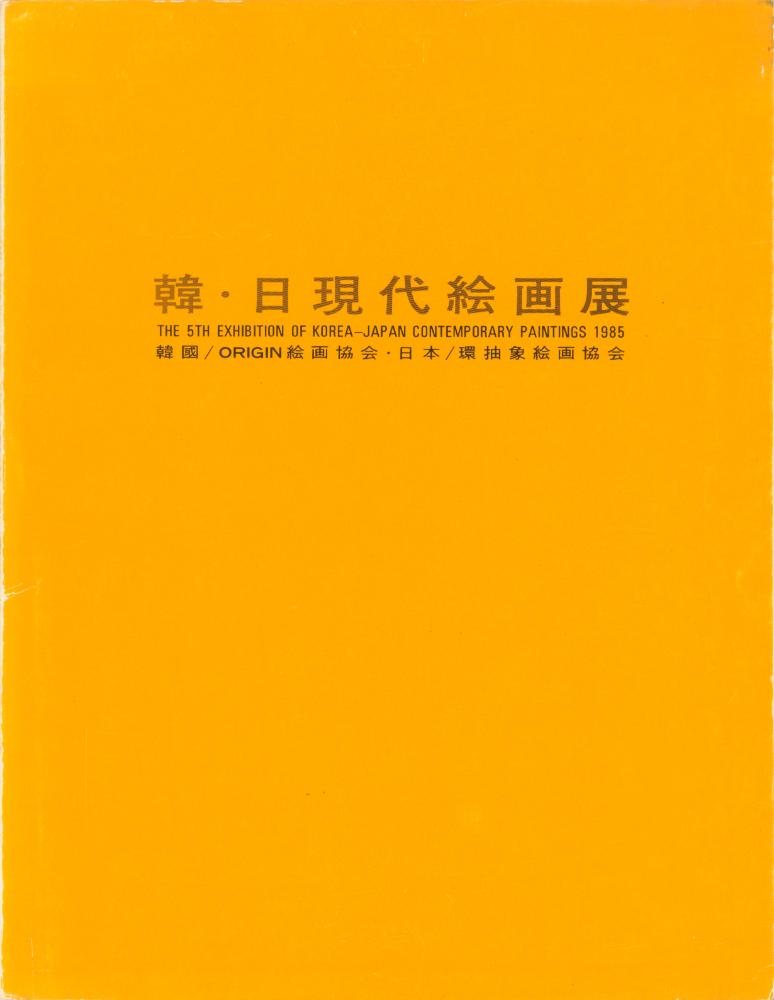 1985년 한국문화예술진흥원 미술회관 《제5회 한·일현대회화전》 도록 1