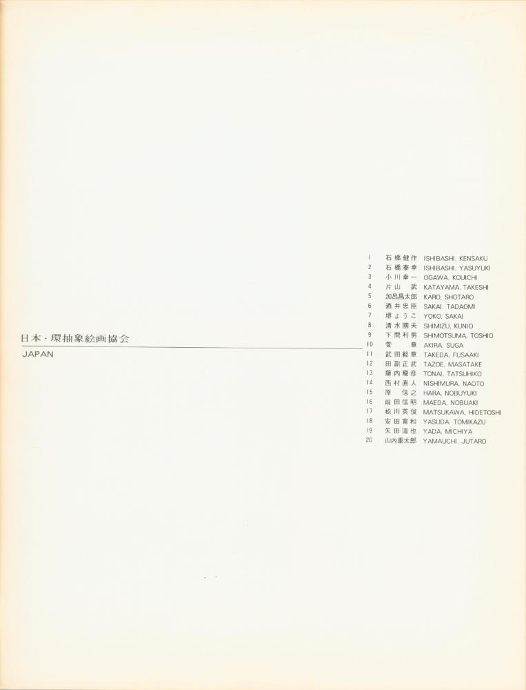 1985년 한국문화예술진흥원 미술회관 《제5회 한·일현대회화전》 도록 2