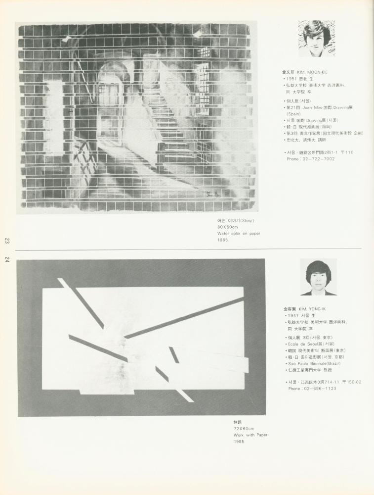 1985년 한국문화예술진흥원 미술회관 《제5회 한·일현대회화전》 도록 4