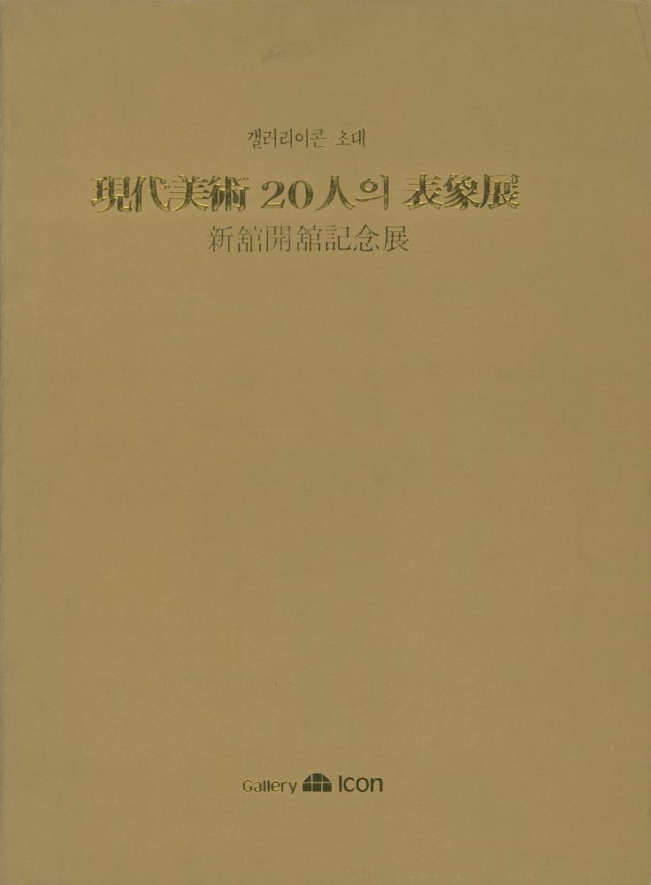 1992년 갤러리이콘 《현대미술 20인의 표상전》 도록 1