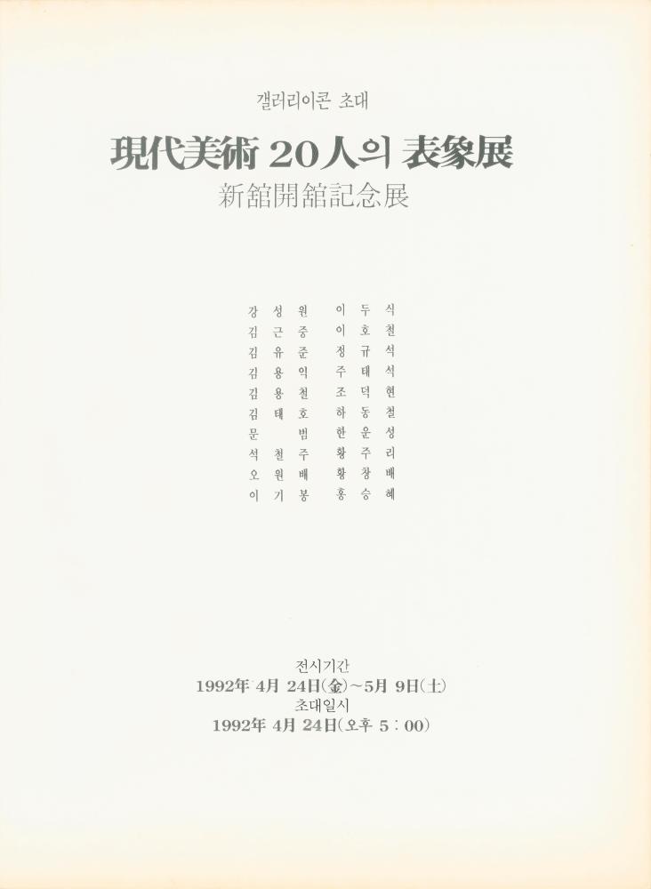 1992년 갤러리이콘 《현대미술 20인의 표상전》 도록 2