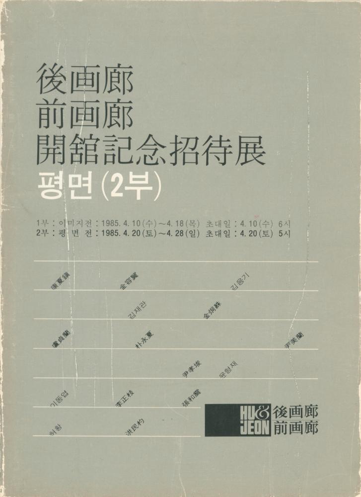 1985년 후화랑, 전화랑 《평면》 소도록 1