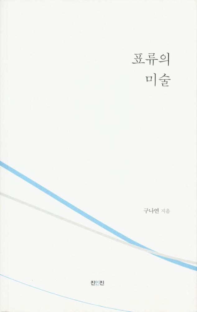 『표류의 미술』 2