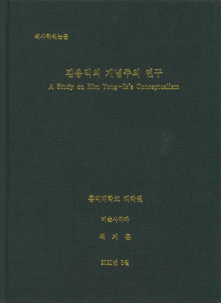 『김용익의 개념주의 연구』 1