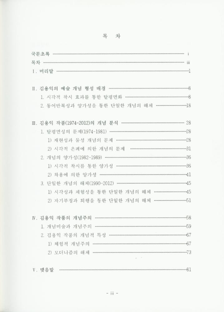 『김용익의 개념주의 연구』 3