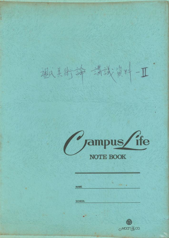 現代美術論 講議資料-II(현대미술론 강의자료-2) 노트 1