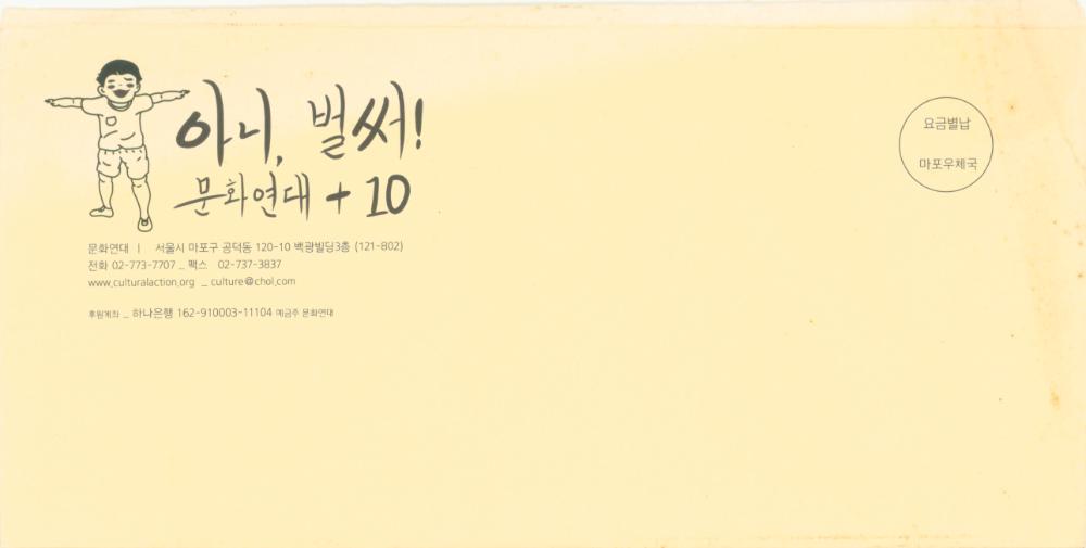 2009년 문화연대에서 《장수의 비결》 참여 작가들에게 보낸 서신 1