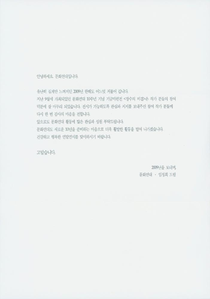 2009년 문화연대에서 《장수의 비결》 참여 작가들에게 보낸 서신 2