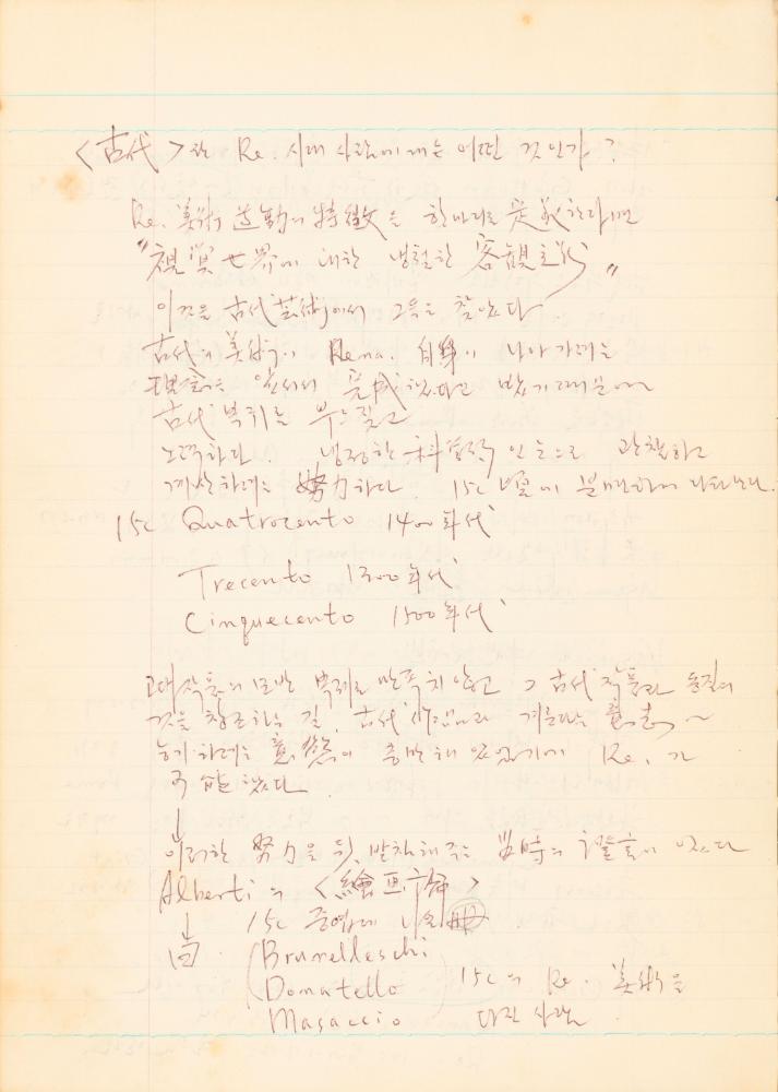 1978년 '르네상스(Renaissance) 미술(美術)과 사상(思想)' 노트 7
