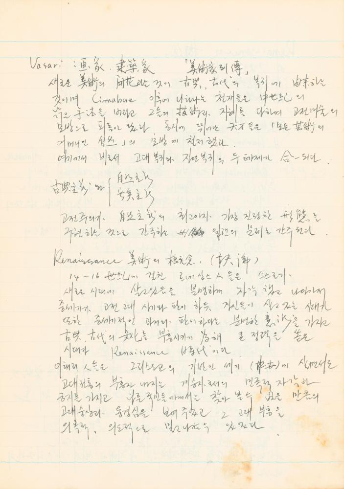 1978년 '르네상스(Renaissance) 미술(美術)과 사상(思想)' 노트