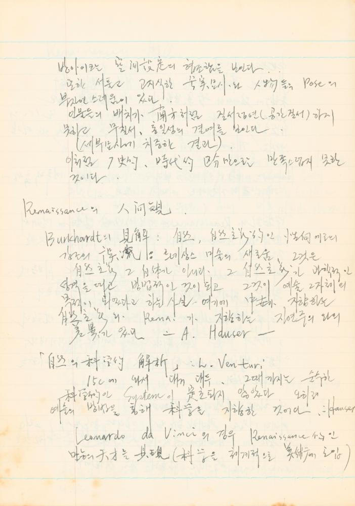 1978년 '르네상스(Renaissance) 미술(美術)과 사상(思想)' 노트