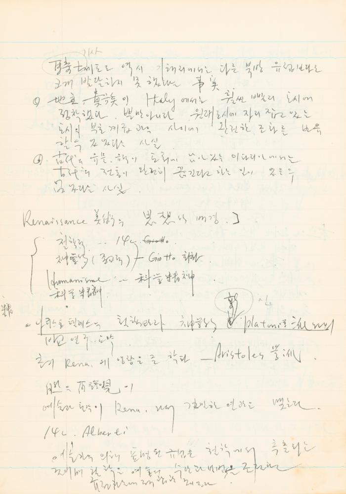 1978년 '르네상스(Renaissance) 미술(美術)과 사상(思想)' 노트