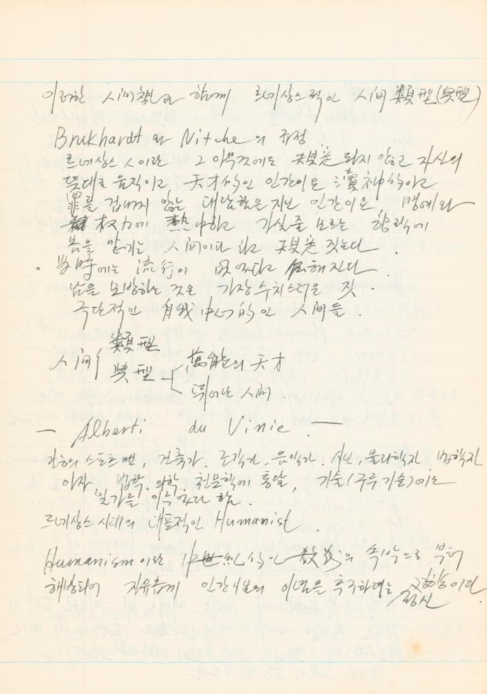 1978년 '르네상스(Renaissance) 미술(美術)과 사상(思想)' 노트