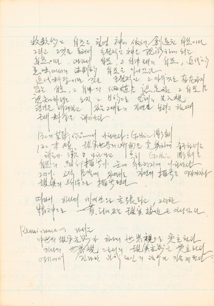 1978년 '르네상스(Renaissance) 미술(美術)과 사상(思想)' 노트