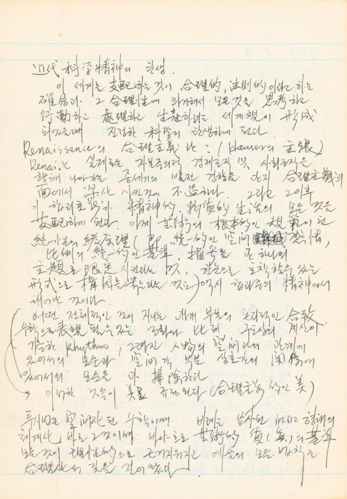 1978년 '르네상스(Renaissance) 미술(美術)과 사상(思想)' 노트