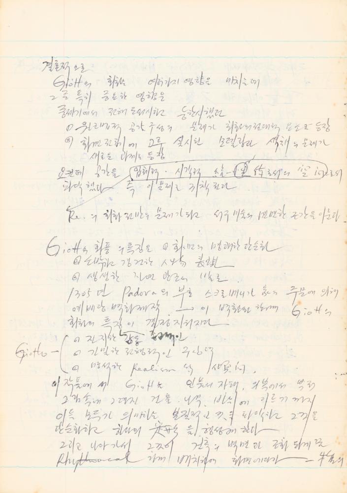 1978년 '르네상스(Renaissance) 미술(美術)과 사상(思想)' 노트