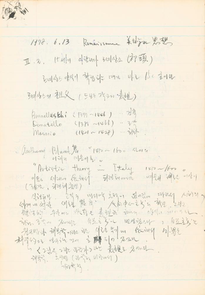 1978년 '르네상스(Renaissance) 미술(美術)과 사상(思想)' 노트