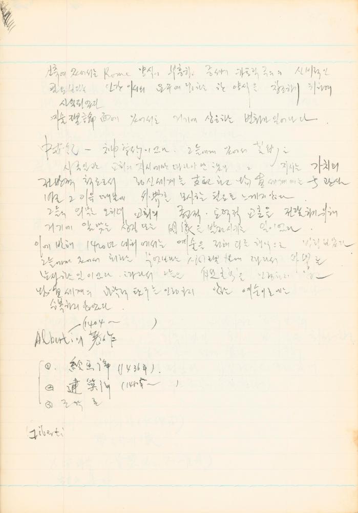 1978년 '르네상스(Renaissance) 미술(美術)과 사상(思想)' 노트