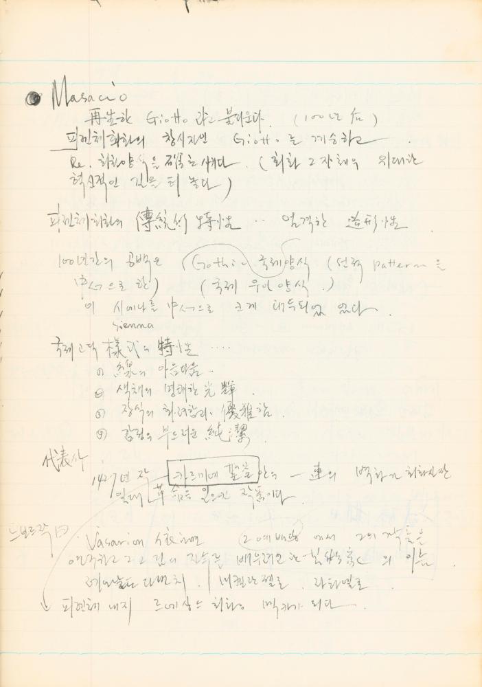 1978년 '르네상스(Renaissance) 미술(美術)과 사상(思想)' 노트