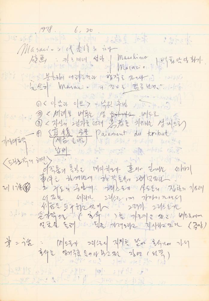 1978년 '르네상스(Renaissance) 미술(美術)과 사상(思想)' 노트