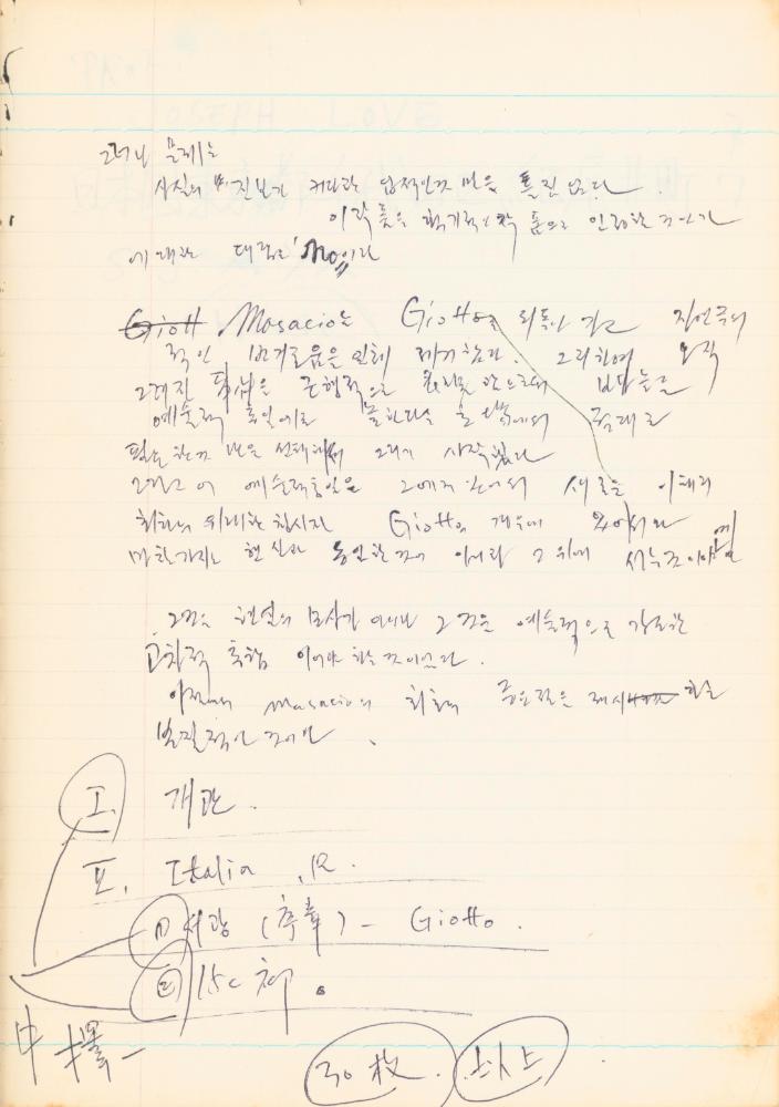 1978년 '르네상스(Renaissance) 미술(美術)과 사상(思想)' 노트