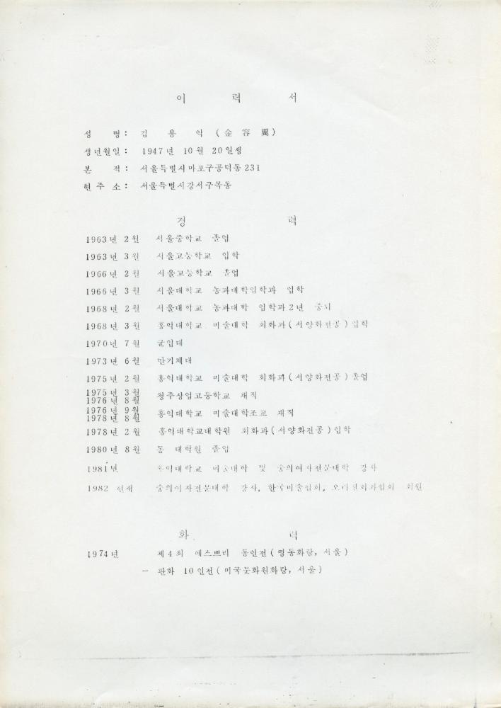 1982년 김용익 이력서 1