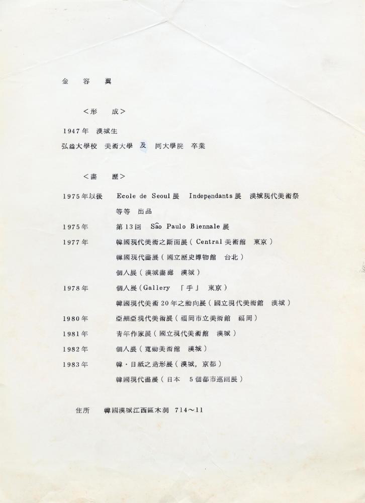 1983년 김용익 한문 이력서 2