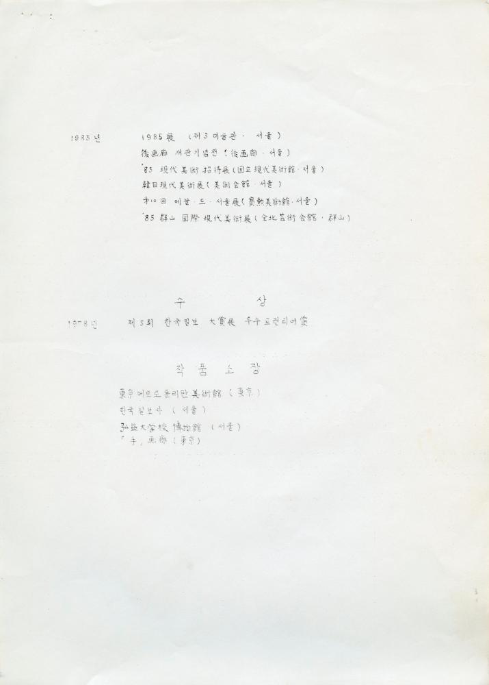1984년 김용익 이력서 6