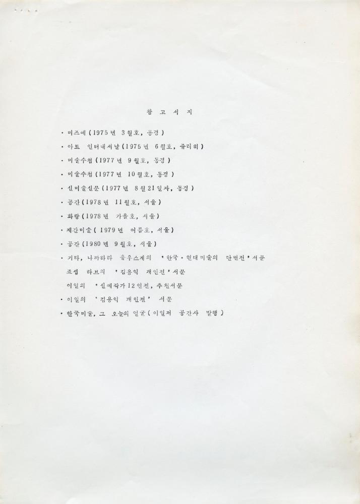 1984년 김용익 이력서 8