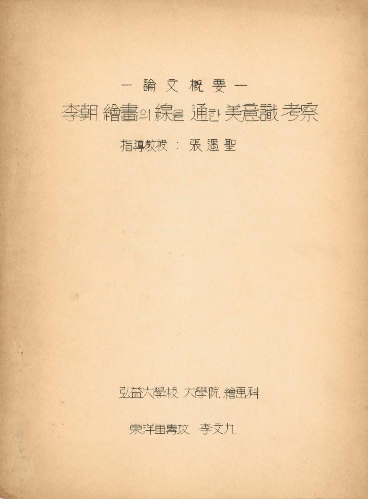 「이조 회화의 선을 통한 미의식 고찰」 1
