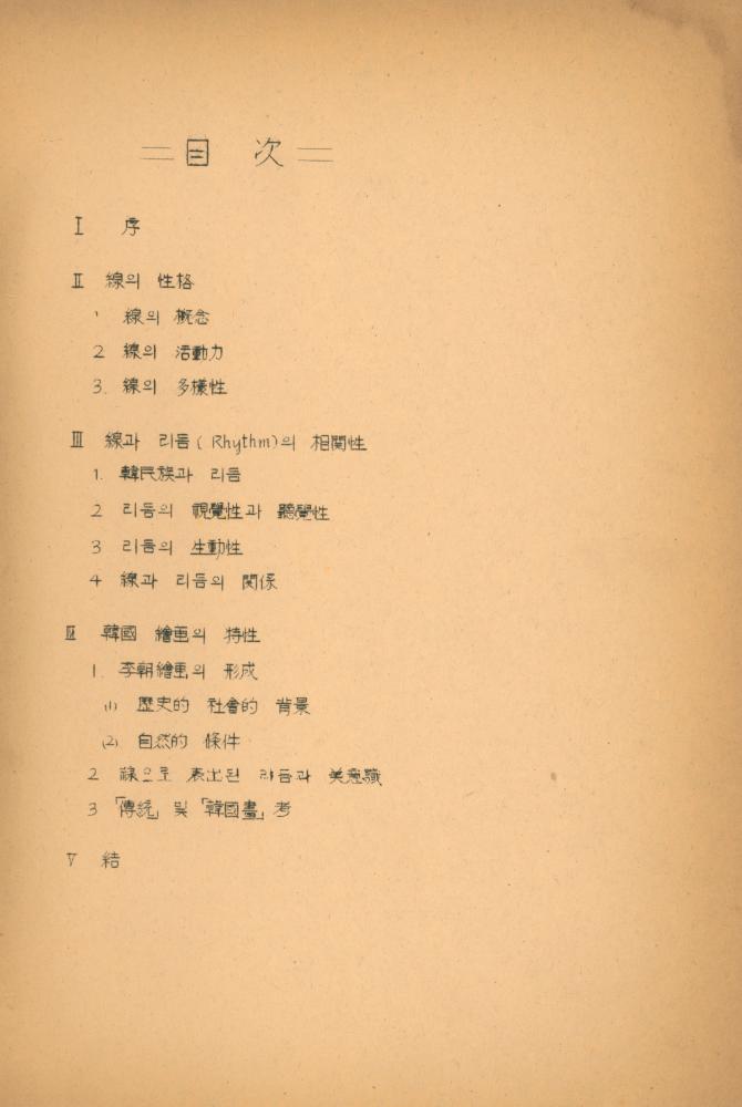 「이조 회화의 선을 통한 미의식 고찰」 2