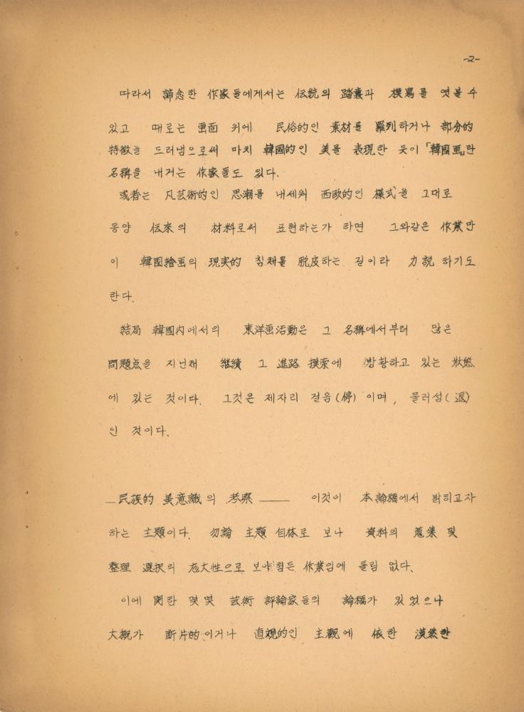 「이조 회화의 선을 통한 미의식 고찰」 4