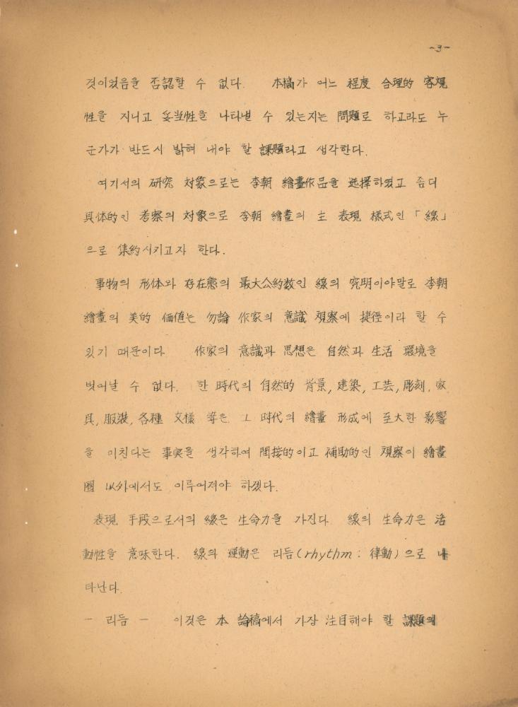「이조 회화의 선을 통한 미의식 고찰」 5
