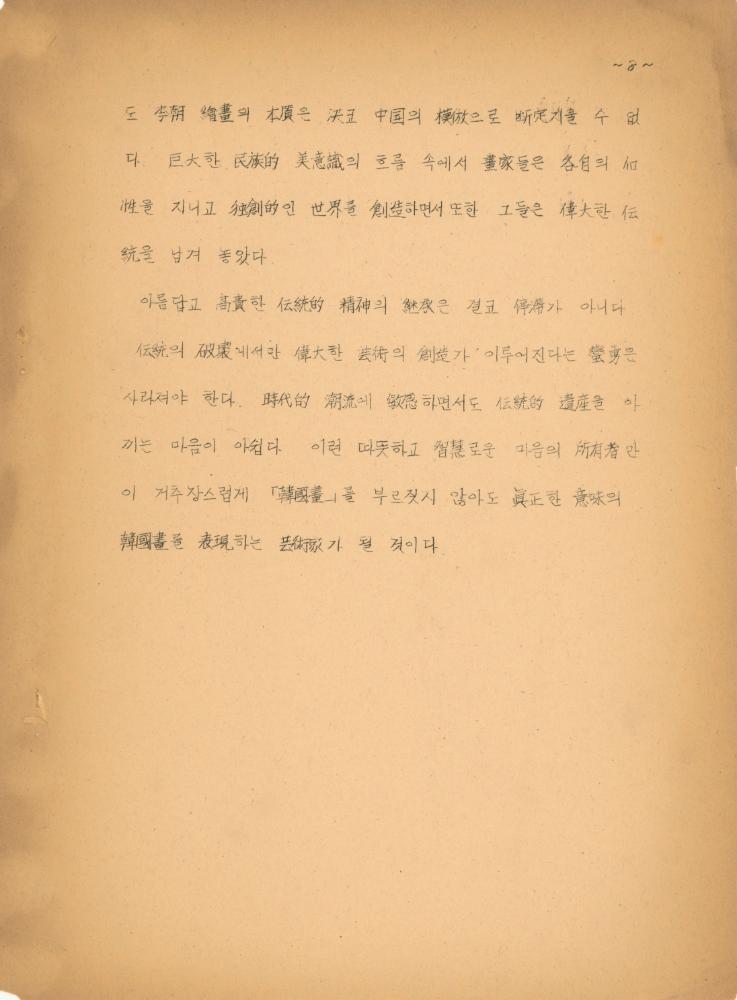 「이조 회화의 선을 통한 미의식 고찰」